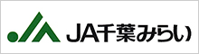 JA千葉みらい|千葉みらい農業協同組合