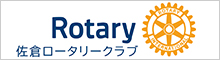 佐倉ロータリークラブ