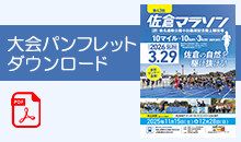 大会パンフレットダウンロードはこちら