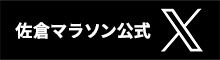 M佐倉マラソン公式x(旧twitter)はじめました